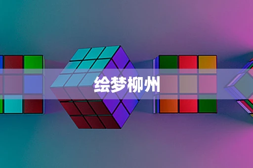 绘梦柳州