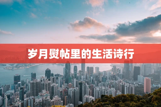 岁月熨帖里的生活诗行