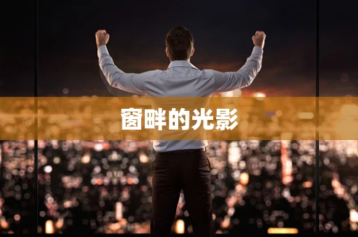 窗畔的光影