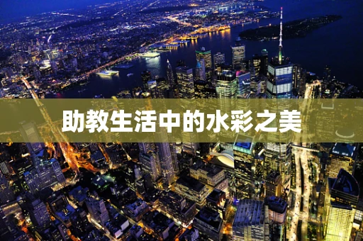 助教生活中的水彩之美
