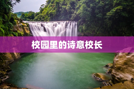 校园里的诗意校长