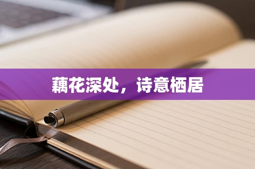 藕花深处，诗意栖居