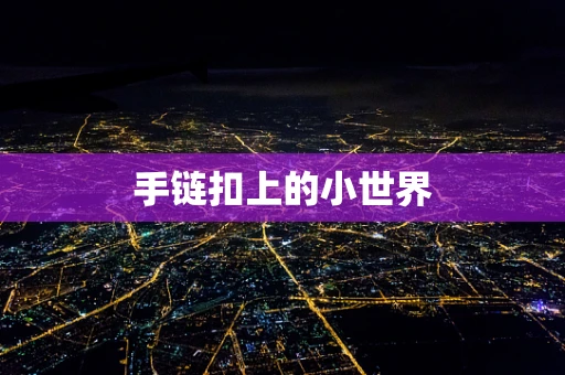 手链扣上的小世界