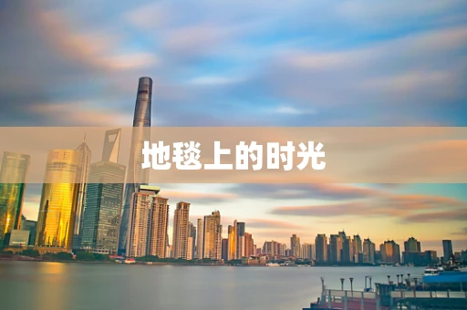 地毯上的时光