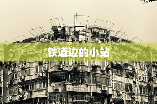 铁道边的小站