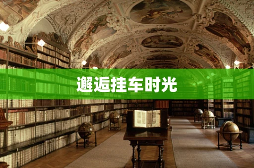 邂逅挂车时光
