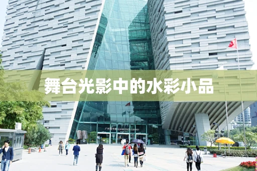 舞台光影中的水彩小品
