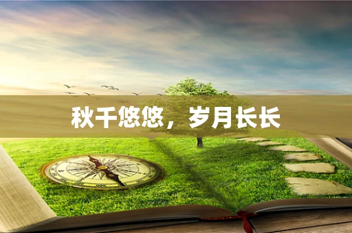 秋千悠悠，岁月长长