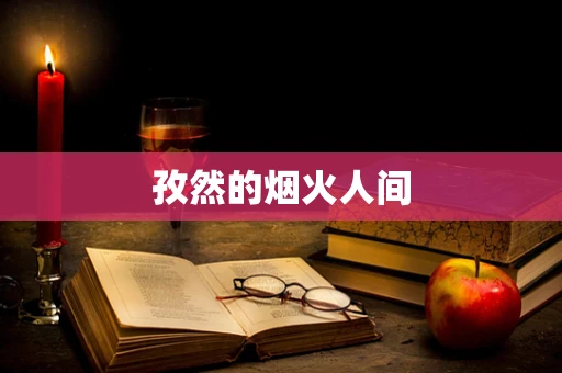 孜然的烟火人间