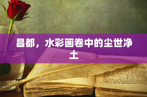 昌都，水彩画卷中的尘世净土