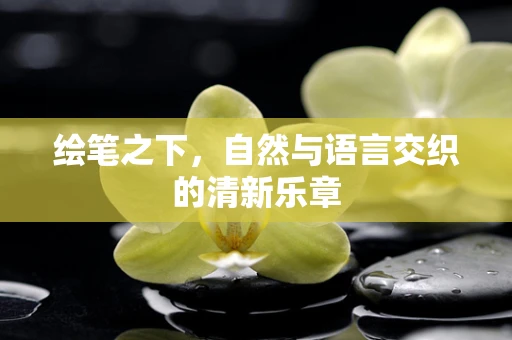 绘笔之下，自然与语言交织的清新乐章