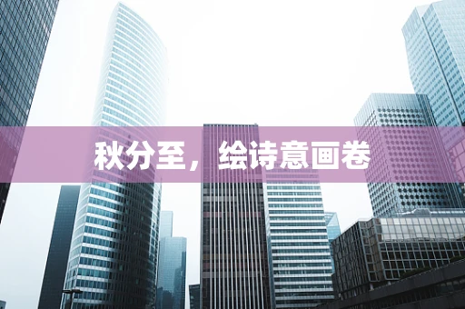 秋分至，绘诗意画卷