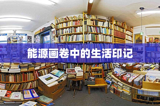 能源画卷中的生活印记