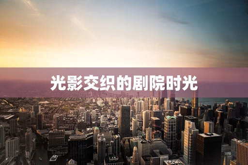 光影交织的剧院时光