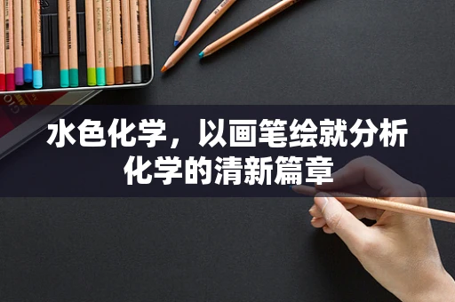 水色化学，以画笔绘就分析化学的清新篇章