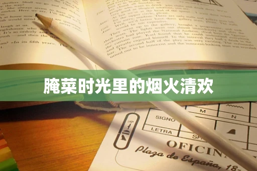 腌菜时光里的烟火清欢