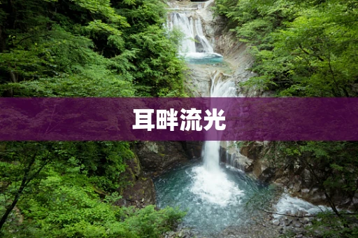耳畔流光