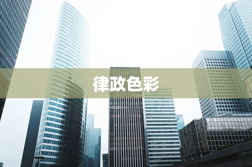 律政色彩