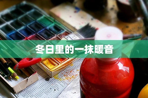 冬日里的一抹暖音