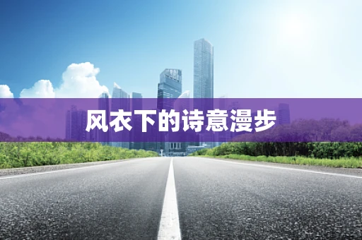 风衣下的诗意漫步
