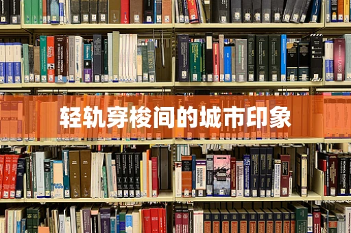 轻轨穿梭间的城市印象
