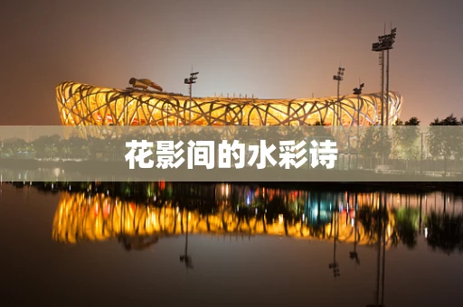 花影间的水彩诗