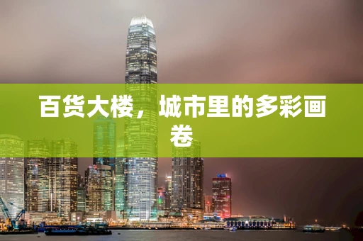 百货大楼，城市里的多彩画卷