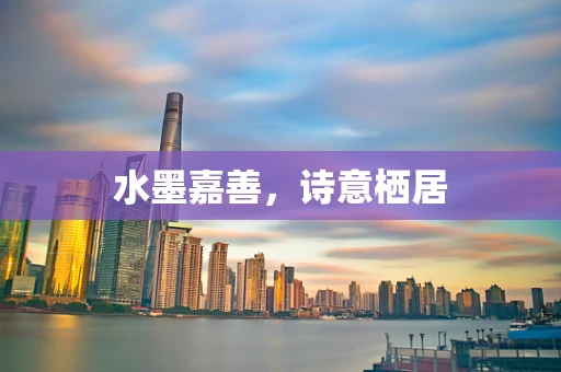 水墨嘉善，诗意栖居
