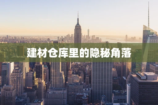 建材仓库里的隐秘角落