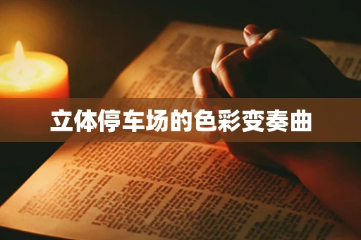 立体停车场的色彩变奏曲