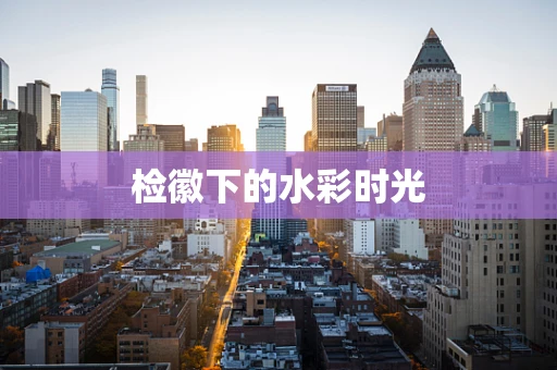 检徽下的水彩时光