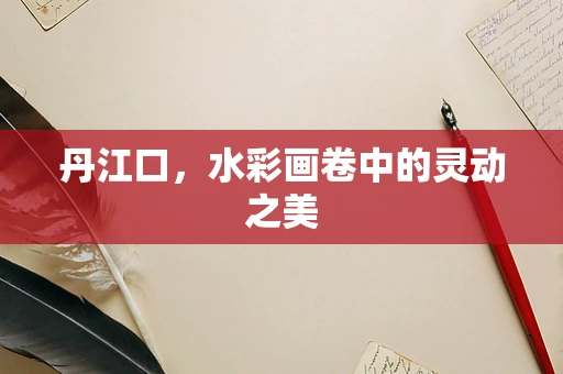 丹江口，水彩画卷中的灵动之美