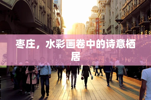 枣庄，水彩画卷中的诗意栖居