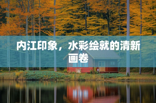 内江印象，水彩绘就的清新画卷