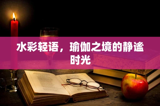 水彩轻语，瑜伽之境的静谧时光