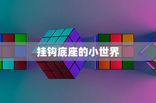 挂钩底座的小世界
