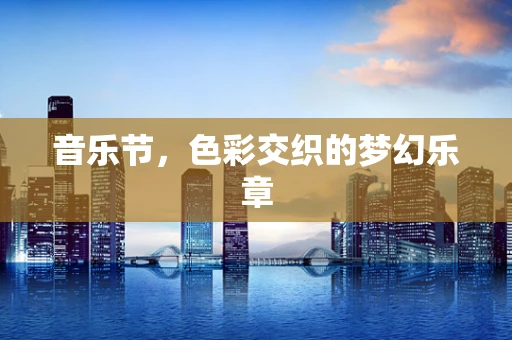 音乐节，色彩交织的梦幻乐章