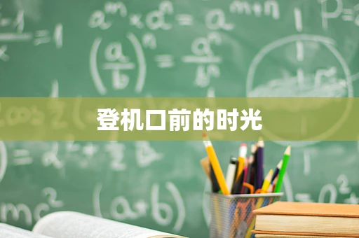 登机口前的时光