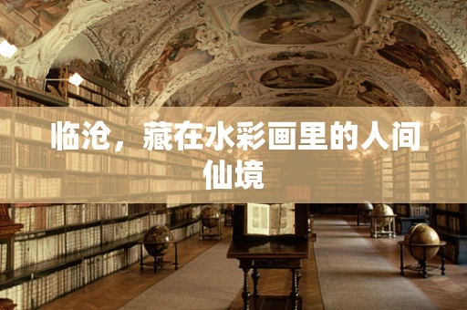 临沧，藏在水彩画里的人间仙境