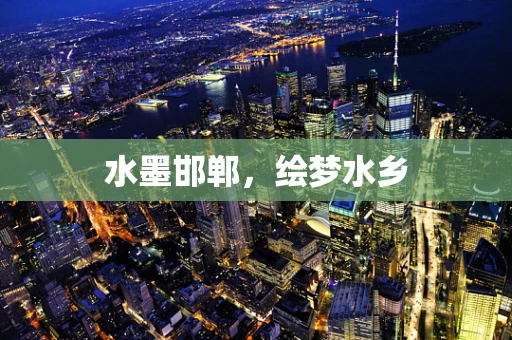 水墨邯郸，绘梦水乡