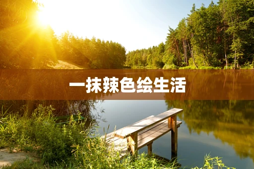 一抹辣色绘生活