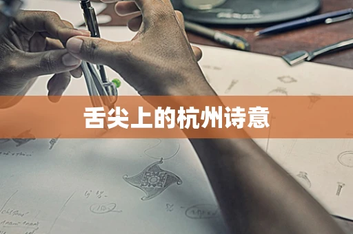舌尖上的杭州诗意