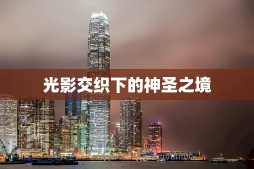 光影交织下的神圣之境