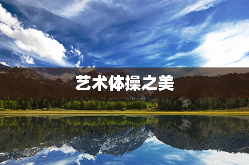 艺术体操之美