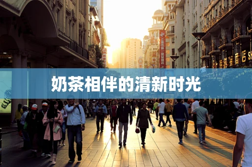 奶茶相伴的清新时光