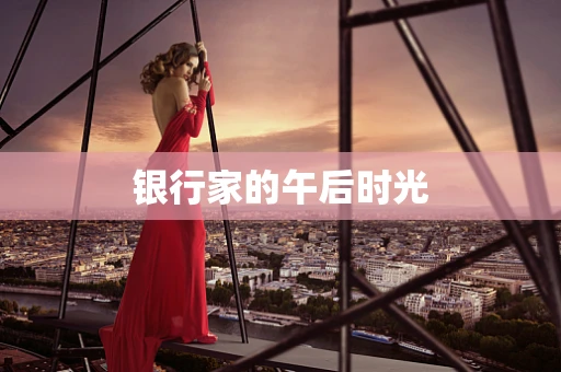 银行家的午后时光