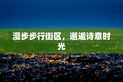漫步步行街区，邂逅诗意时光