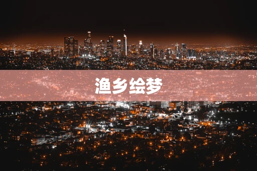 渔乡绘梦