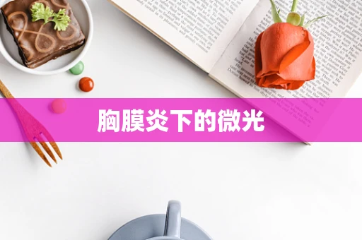 胸膜炎下的微光
