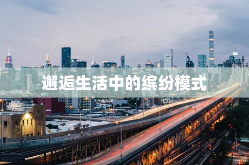 邂逅生活中的缤纷模式